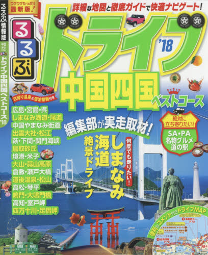 良書網 るるぶドライブ中国四国ベストコース　’１８ 出版社: ＪＴＢパブリッシング Code/ISBN: 9784533117862