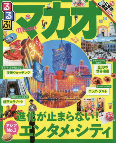 良書網 るるぶマカオMACAO　〔２０１７〕 出版社: ＪＴＢパブリッシング Code/ISBN: 9784533118241