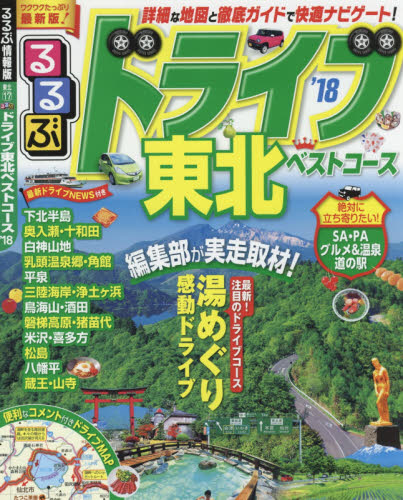 良書網 るるぶドライブ東北ベストコース　’１８ 出版社: ＪＴＢパブリッシング Code/ISBN: 9784533118258