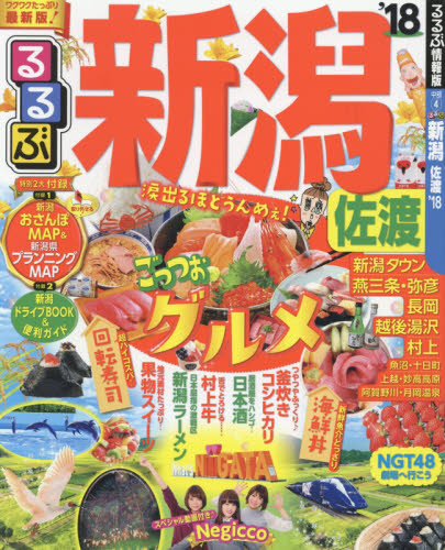 良書網 るるぶ新潟佐渡　’１８ 出版社: ＪＴＢパブリッシング Code/ISBN: 9784533118289