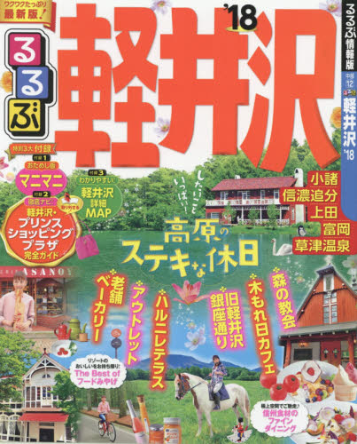 良書網 るるぶ軽井沢　’１８ 出版社: ＪＴＢパブリッシング Code/ISBN: 9784533118296