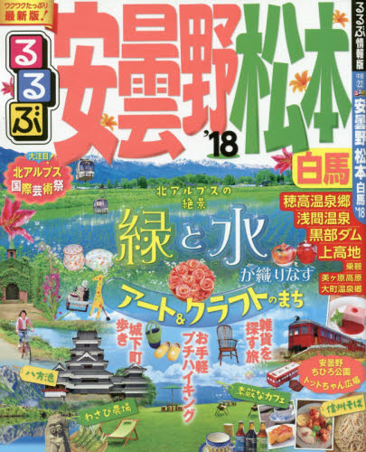 るるぶ安曇野松本白馬　’１８