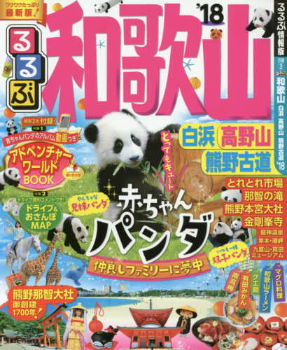 良書網 るるぶ和歌山白浜高野山熊野古道　’１８ 出版社: ＪＴＢパブリッシング Code/ISBN: 9784533118326