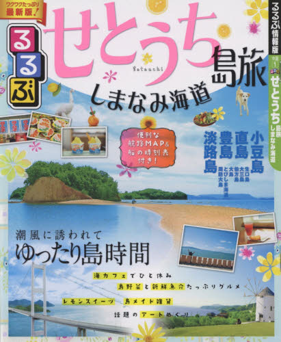 良書網 るるぶせとうち　島旅　しまなみ海道 出版社: ＪＴＢパブリッシング Code/ISBN: 9784533118333