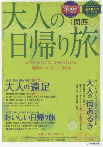 大人の日帰り旅　関西