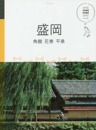 良書網 盛岡　角館　花巻　平泉 出版社: ＪＴＢパブリッシング Code/ISBN: 9784533118654