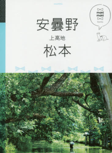 良書網 安曇野　松本　上高地 出版社: ＪＴＢパブリッシング Code/ISBN: 9784533118661