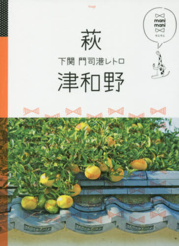 良書網 萩　津和野　下関　門司港レトロ 出版社: ＪＴＢパブリッシング Code/ISBN: 9784533118678