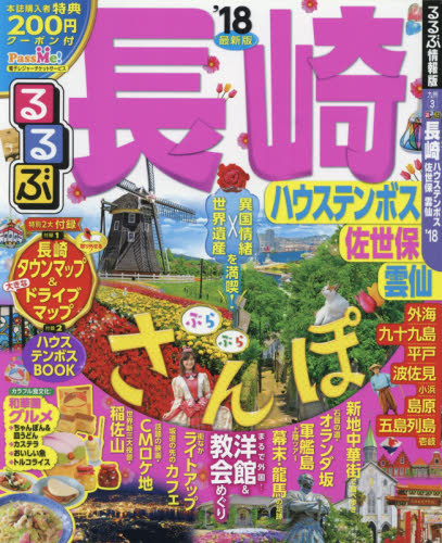 るるぶ長崎　ハウステンボス　佐世保　雲仙　’１８