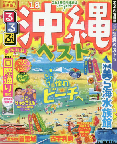 良書網 るるぶ沖縄ベスト　’１８ 出版社: ＪＴＢパブリッシング Code/ISBN: 9784533118777