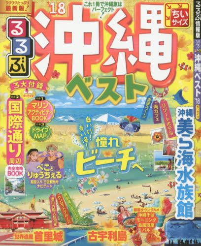 るるぶ沖縄ベスト　’１８　ちいサイズ