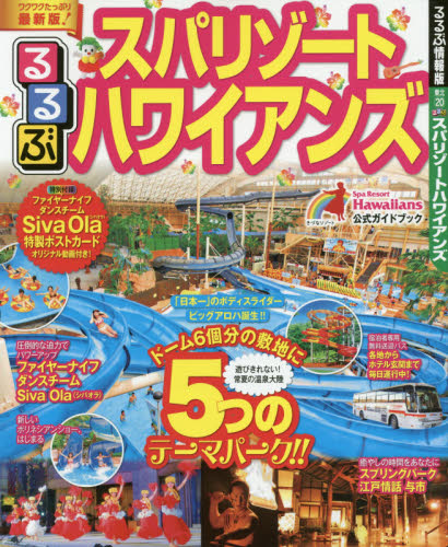 良書網 スパリゾートハワイアンズ　〔２０１７〕 出版社: ＪＴＢパブリッシング Code/ISBN: 9784533118838