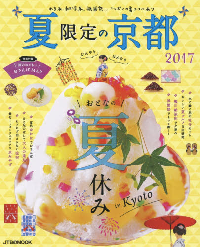 夏限定の京都　２０１７