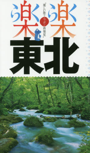 良書網 東北　〔２０１７〕 出版社: ＪＴＢパブリッシング Code/ISBN: 9784533118852