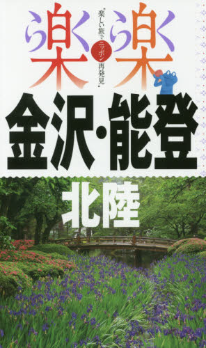 良書網 金沢・能登・北陸　〔２０１７〕 出版社: ＪＴＢパブリッシング Code/ISBN: 9784533118869