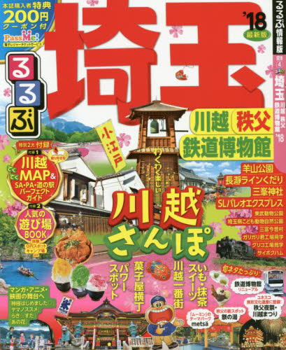 良書網 るるぶ埼玉　川越　秩父　鉄道博物館　’１８ 出版社: ＪＴＢパブリッシング Code/ISBN: 9784533119514