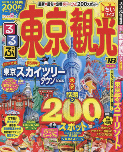 るるぶ東京観光　’１８　ちいサイズ