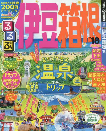 良書網 るるぶ伊豆箱根　’１８ 出版社: ＪＴＢパブリッシング Code/ISBN: 9784533119552