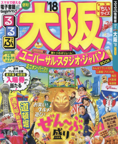 良書網 るるぶ大阪　ちいサイズ　’１８ 出版社: ＪＴＢパブリッシング Code/ISBN: 9784533119583