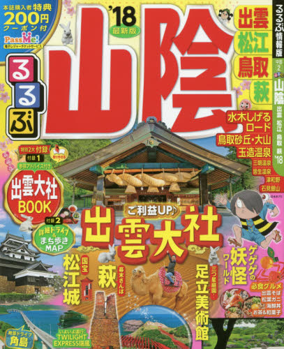 良書網 るるぶ山陰　出雲　松江　鳥取　萩　’１８ 出版社: ＪＴＢパブリッシング Code/ISBN: 9784533119590