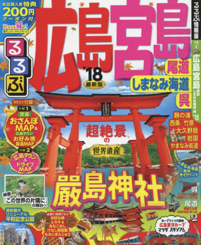 良書網 るるぶ広島　宮島　尾道　しまなみ海道　呉　’１８ 出版社: ＪＴＢパブリッシング Code/ISBN: 9784533119606