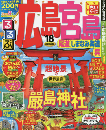 るるぶ広島　宮島　尾道　しまなみ海道　呉　’１８　ちいサイズ