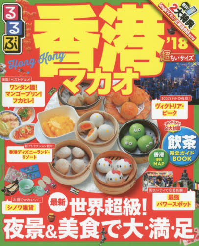 良書網 るるぶ香港マカオ　’１８　超ちいサイズ 出版社: ＪＴＢパブリッシング Code/ISBN: 9784533119651