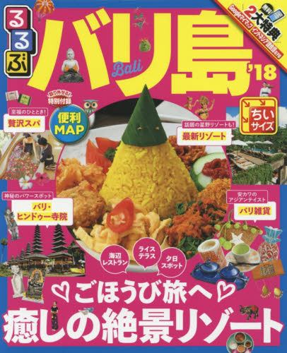 良書網 るるぶバリ島　’１８　ちいサイズ 出版社: ＪＴＢパブリッシング Code/ISBN: 9784533119675