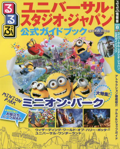 るるぶユニバーサル・スタジオ・ジャパン公式ガイドブック　〔２０１７〕