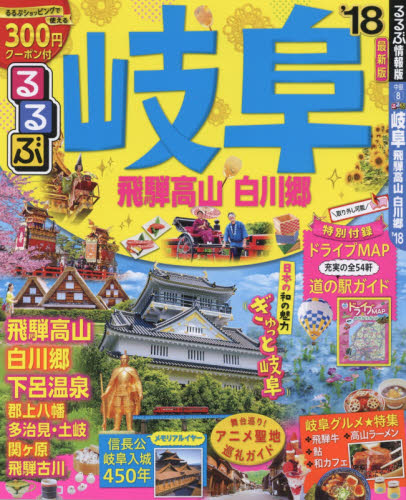 良書網 るるぶ岐阜　飛騨高山　白川郷　’１８ 出版社: ＪＴＢパブリッシング Code/ISBN: 9784533120367