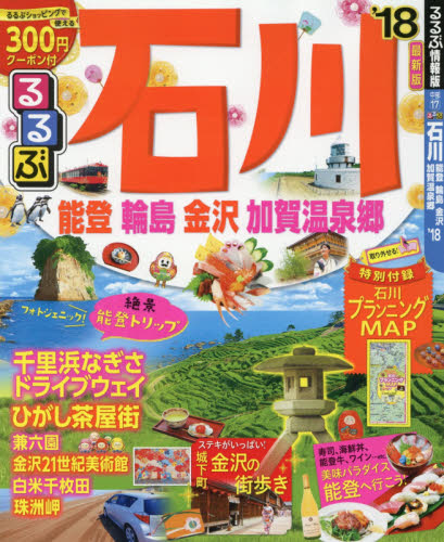 良書網 るるぶ石川　能登　輪島　金沢　加賀温泉郷　’１８ 出版社: ＪＴＢパブリッシング Code/ISBN: 9784533120374