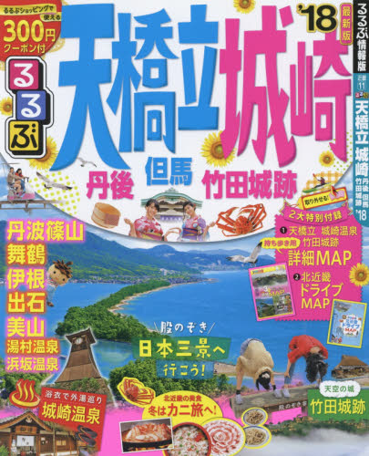 良書網 るるぶ天橋立城崎　丹後　但馬　竹田城跡　’１８ 出版社: ＪＴＢパブリッシング Code/ISBN: 9784533120381