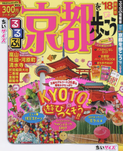 良書網 るるぶ京都を歩こう　’１８　ちいサイズ 出版社: ＪＴＢパブリッシング Code/ISBN: 9784533120398