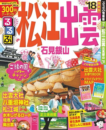 良書網 ’１８　るるぶ松江　出雲　石見銀山 出版社: ＪＴＢパブリッシング Code/ISBN: 9784533120404