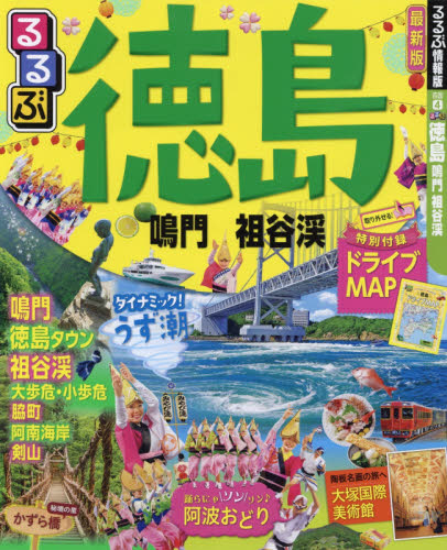 良書網 るるぶ徳島鳴門祖谷渓　〔２０１７〕 出版社: ＪＴＢパブリッシング Code/ISBN: 9784533120411