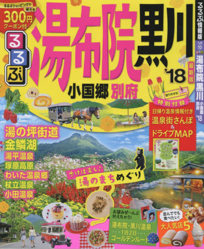 るるぶ湯布院黒川　小国郷別府　’１８