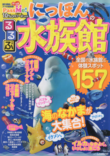 良書網 るるぶにっぽんの水族館 出版社: ＪＴＢパブリッシング Code/ISBN: 9784533120459