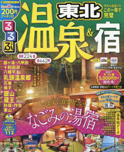 良書網 るるぶ温泉＆宿東北　〔２０１７〕 出版社: ＪＴＢパブリッシング Code/ISBN: 9784533120688