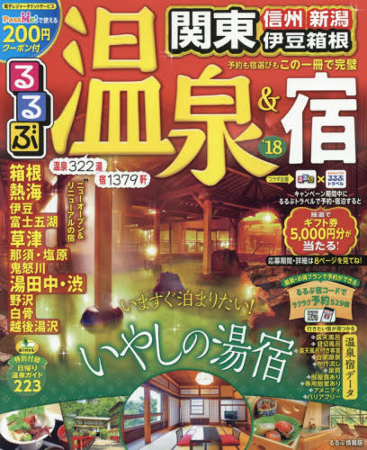 るるぶ温泉＆宿関東　信州　新潟　伊豆箱根　’１８