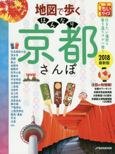 地図で歩くはんなり京都さんぽ　２０１８　ちいサイズ