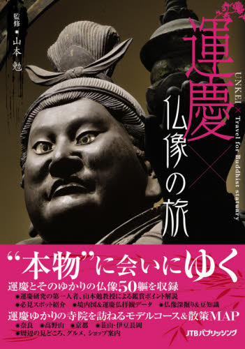 運慶×（と）仏像の旅　天才仏師の技と魅力に出会う