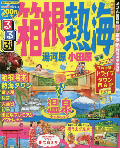 るるぶ箱根熱海　湯河原小田原　〔２０１７〕