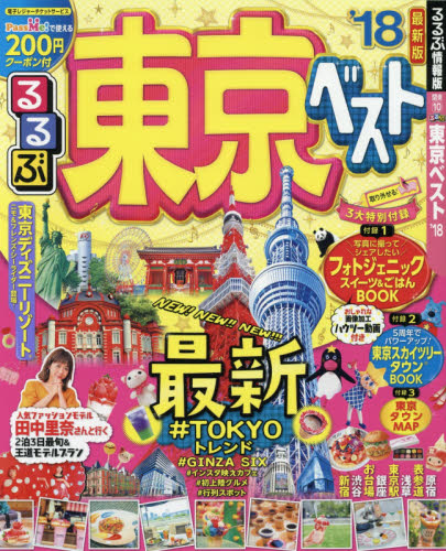 るるぶ東京ベスト　’１８