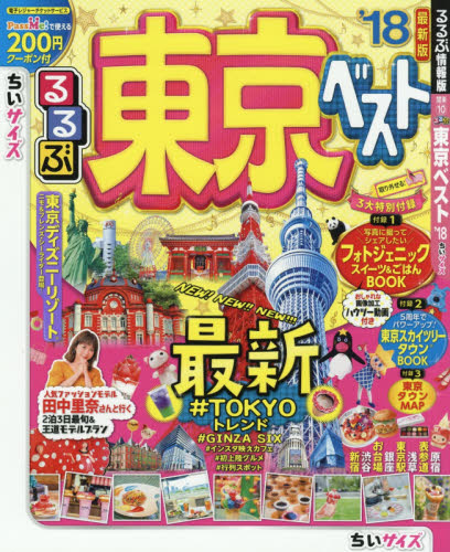 良書網 るるぶ東京ベスト　’１８　ちいサイズ 出版社: ＪＴＢパブリッシング Code/ISBN: 9784533121609