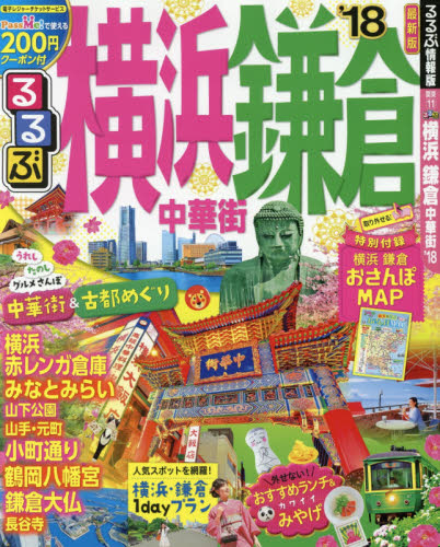 良書網 るるぶ横浜鎌倉中華街　’１８ 出版社: ＪＴＢパブリッシング Code/ISBN: 9784533121616