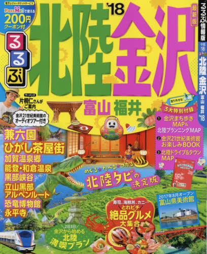 良書網 るるぶ北陸金沢　富山　福井　’１８ 出版社: ＪＴＢパブリッシング Code/ISBN: 9784533121623