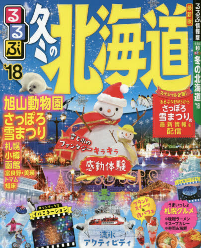 良書網 るるぶ冬の北海道　’１８ 出版社: ＪＴＢパブリッシング Code/ISBN: 9784533121760