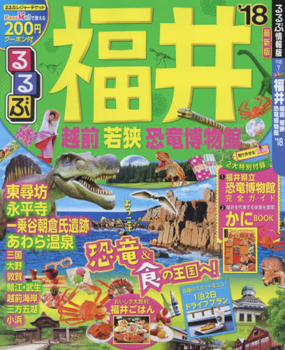 良書網 るるぶ福井越前若狭恐竜博物館　’１８ 出版社: ＪＴＢパブリッシング Code/ISBN: 9784533121791