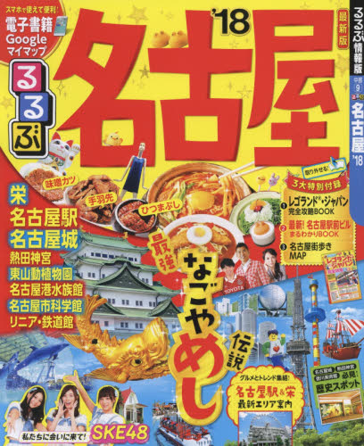 良書網 るるぶ名古屋　’１８ 出版社: ＪＴＢパブリッシング Code/ISBN: 9784533121807