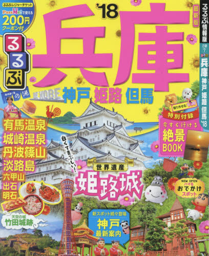 良書網 るるぶ兵庫　神戸　姫路　但馬　’１８ 出版社: ＪＴＢパブリッシング Code/ISBN: 9784533121814